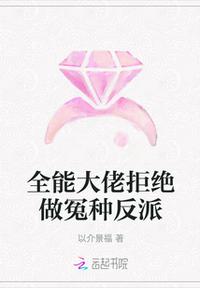 全能大佬拒絕做冤種反派