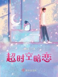 超時(shí)空暗戀