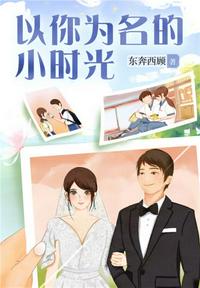以你為名的小時光