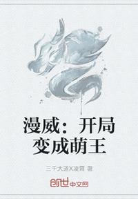 漫威：開局變成萌王