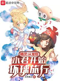精靈：從發現水君開始環球旅行