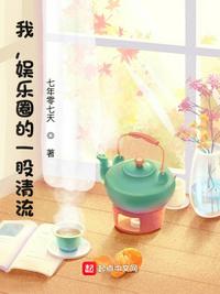 我，娛樂圈的一股清流