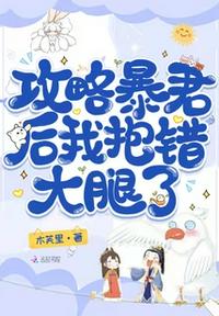 攻略暴君后,我抱錯大腿了