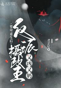 要命！重生后反派攝政王又兇又奶