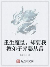 重生魔皇，卻要我教弟子棄惡從善