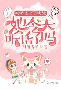 被炸死后：姑姑她今天聽話了嗎