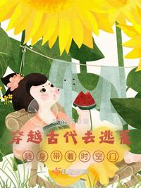 穿越古代去逃荒隨身帶著時(shí)空門(mén)