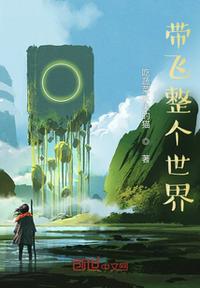 帶飛整個(gè)世界
