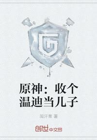 原神：收個溫迪當兒子
