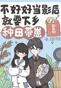 不好好當影后就要下鄉種田帶崽