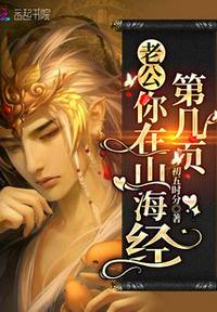 老公，你在山海經(jīng)第幾頁(yè)？