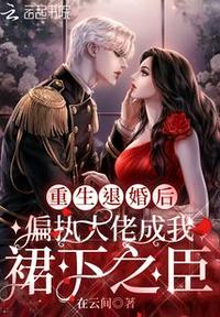 重生退婚后偏執(zhí)大佬成我裙下之臣