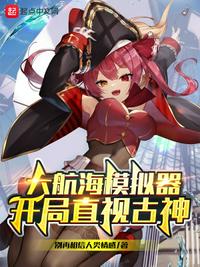大航海模擬器：開局直視古神