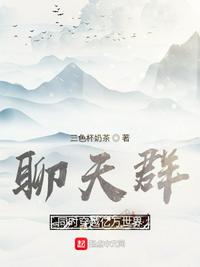聊天群：同時(shí)穿越億萬(wàn)世界