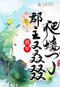 將軍，郡主又叒叕爬墻了！