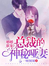 總裁的神秘啞妻