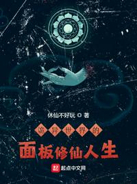 詭異世界的面板修仙人生