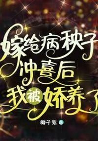 嫁給病秧子沖喜后,我被嬌養了