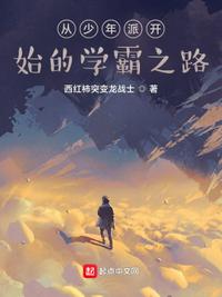 從少年派開(kāi)始的學(xué)霸之路