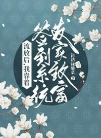 流放后，我靠簽到系統發家致富
