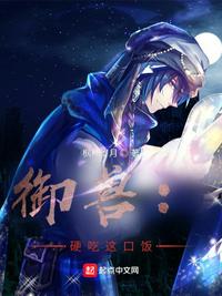 御獸：硬吃這口飯！