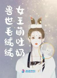 獸世毛絨絨女王萌吐奶