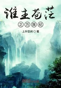 誰主蒼茫之萬族紀