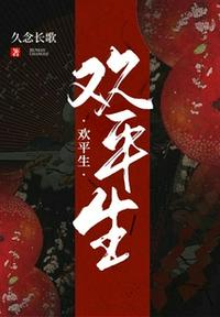 歡平生