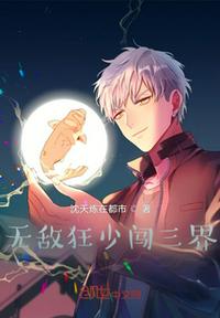 無敵狂少闖三界
