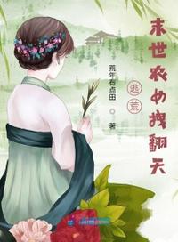 逃荒，末世農(nóng)女拽翻天