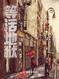 等活地獄