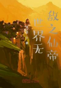 世界無(wú)敵之仙帝