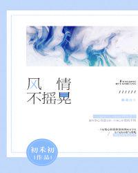風情不搖晃