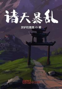 諸天暴亂