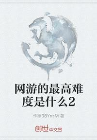 網(wǎng)游的最高難度是什么2