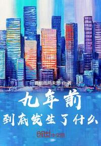 九年前，到底發生了什么