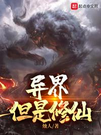 異界，但是修仙