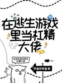 無限求生在逃生游戲里當杠精大佬