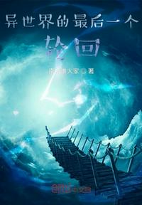 異世界的最后一個(gè)輪回