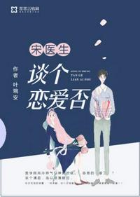 宋醫生談個戀愛否