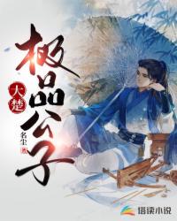 大楚極品公子