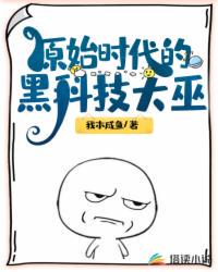 原始時代的黑科技大巫