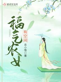 福氣農女有空間