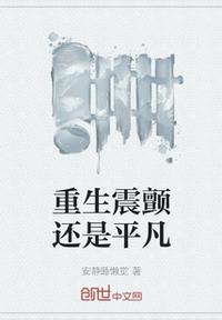 重生震顫還是平凡