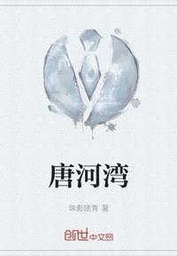 唐河灣