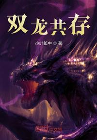 雙龍共存