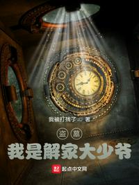 盜墓：我是解家大少爺