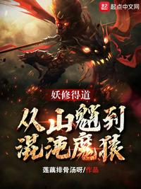 妖修得道,從山魈到混沌魔猿