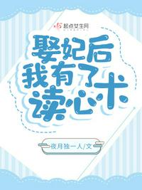 娶妃后，我有了讀心術(shù)