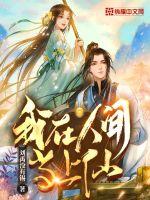 我在人間當上仙